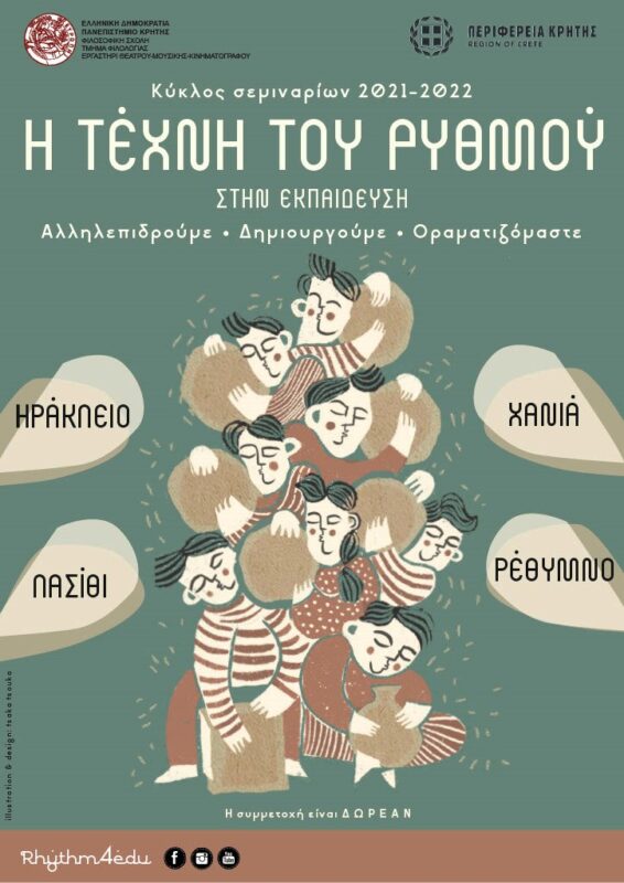 Η τέχνη του ρυθμού στην εκπαίδευση