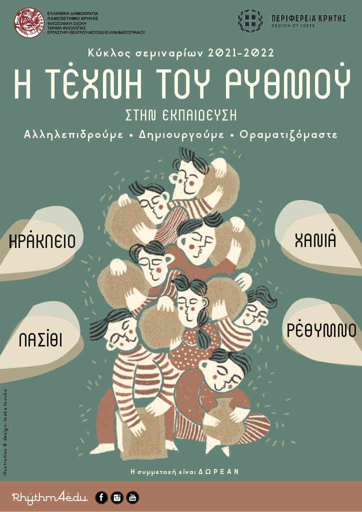 Η τέχνη του ρυθμού στην εκπαίδευση