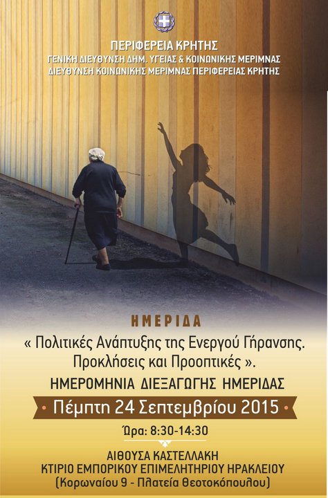 Ημερίδα για τις «Πολιτικές Ανάπτυξης της Ενεργού Γήρανσης-Προκλήσεις και Προοπτικές» οργανώνει η Περιφέρεια Κρήτης