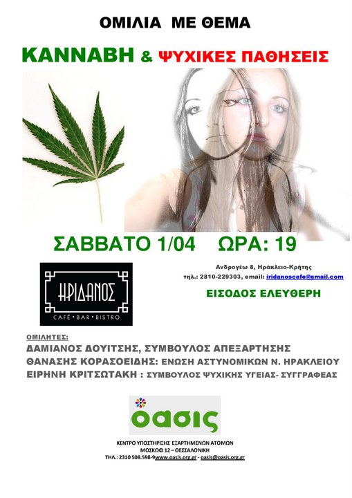 ΜΚΟ ΟΑΣΙΣ ομιλίες στη Κρήτη εθισμός