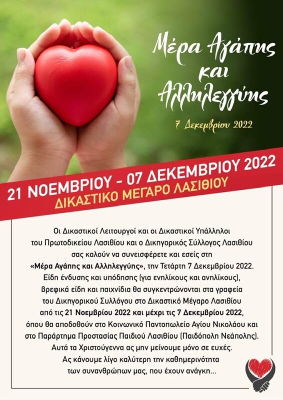 Μέρα Αγάπης Αλληλεγγύης 7Δεκεμβρίου 20222