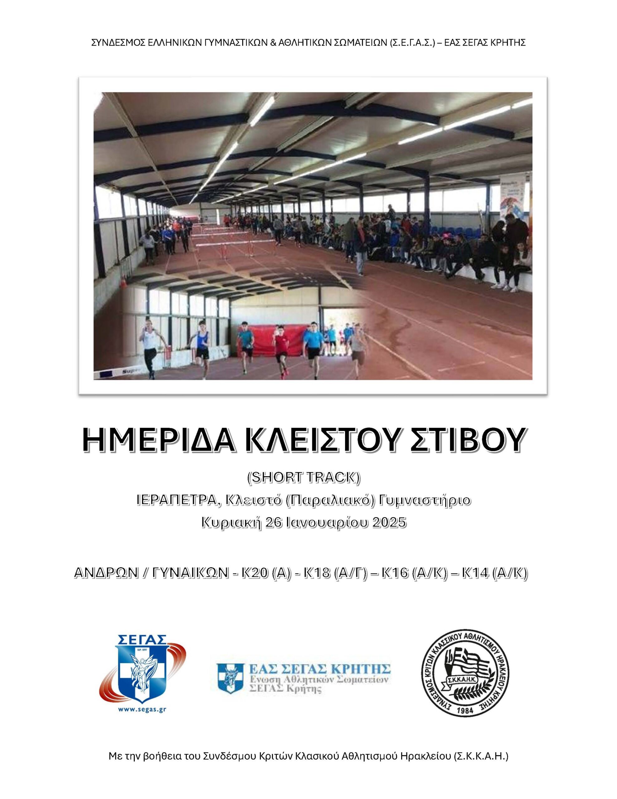 Ιεράπετρα, πρώτη ημερίδα Κλειστού στίβου για το 2025