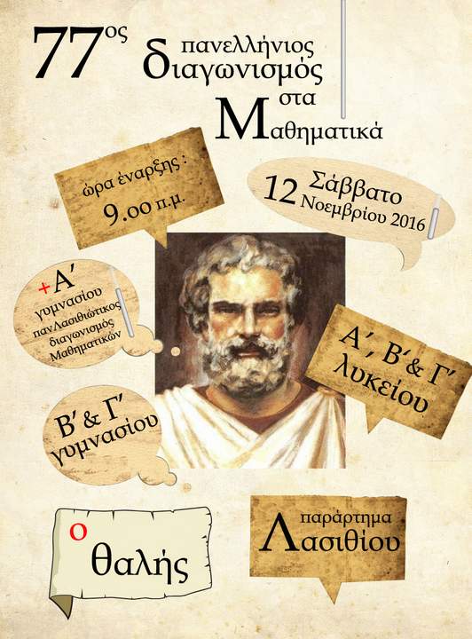 77ος διαγωνισμός Θαλής, πρώτη φάση