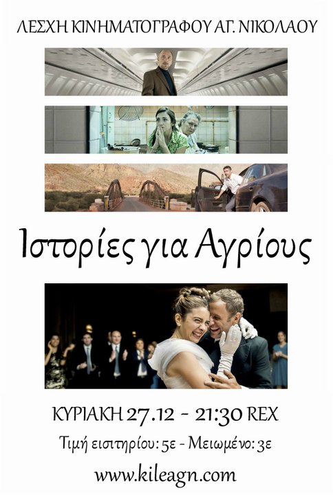 ΙΣΤΟΡΙΕΣ ΓΙΑ ΑΓΡΙΟΥΣ - Wild Tales