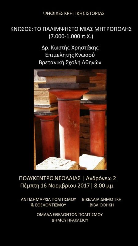Κνωσός: το παλίμψηστο μιας μητρόπολης (7.000-1.000 πΧ)