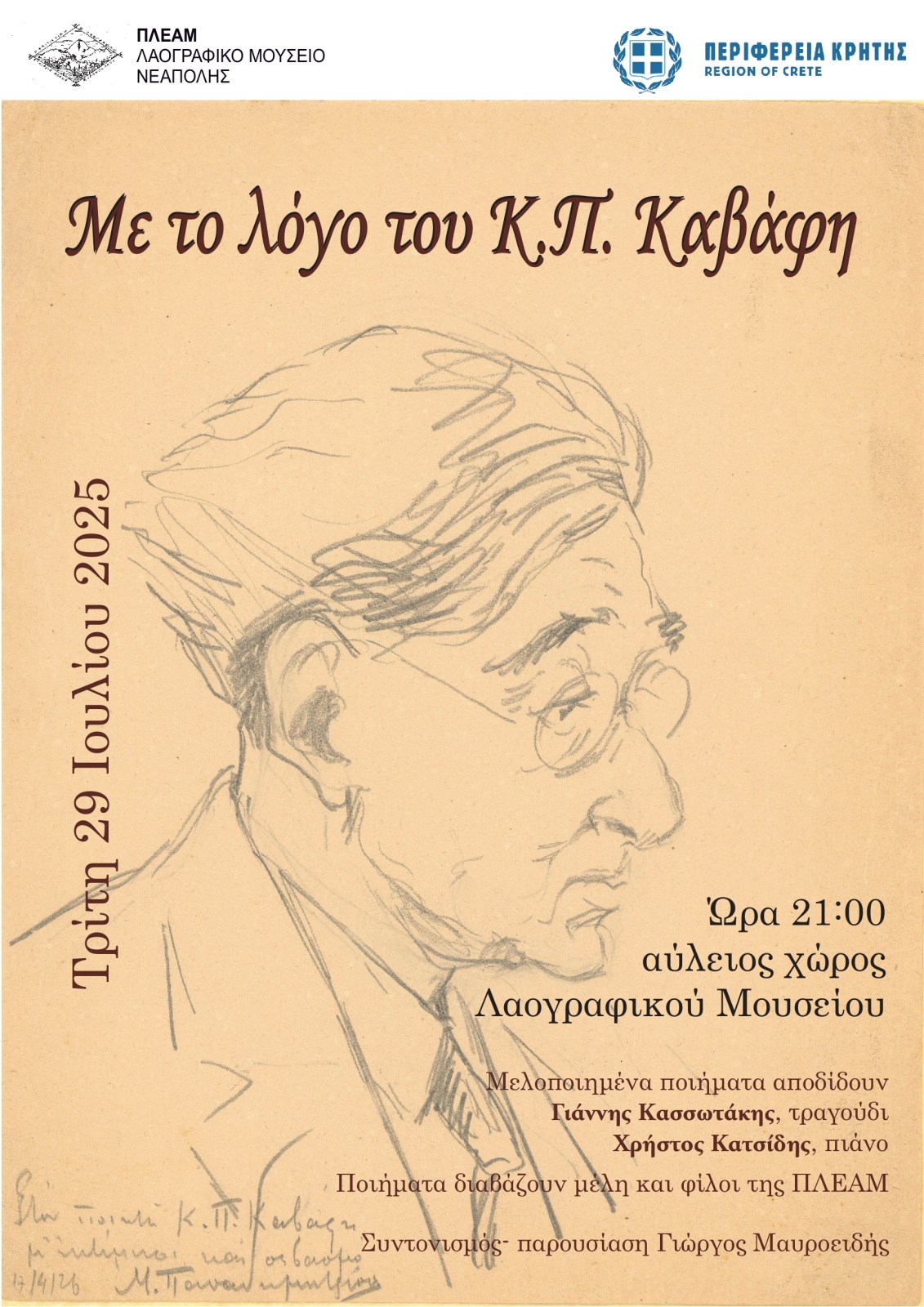 Με το λόγο του Κ. Π. Καβάφη