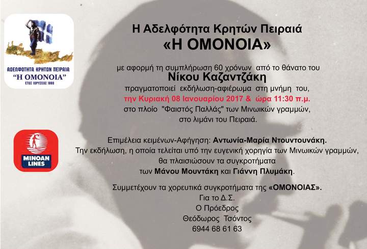 Εκδήλωση αφιέρωμα στο Νίκο Καζαντζάκη