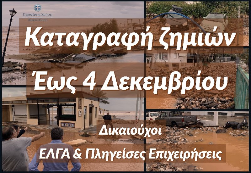 Μέχρι 4 Δεκεμβρίου θα γίνονται οι αιτήσεις των πληγέντων στην Κρήτη