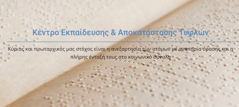 Καταγραφή ατόμων με οπτική αναπηρία