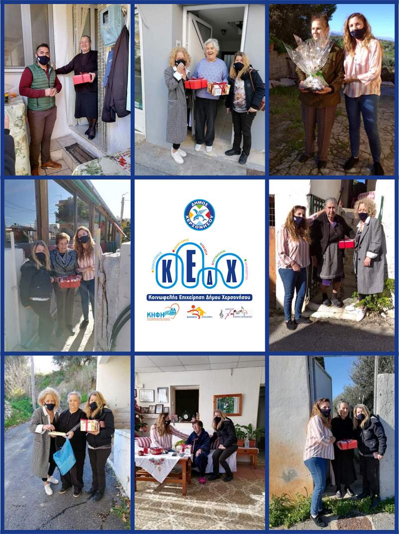 δώρα στους ωφελούμενους του ΚΗΦΗ Χερσονήσου