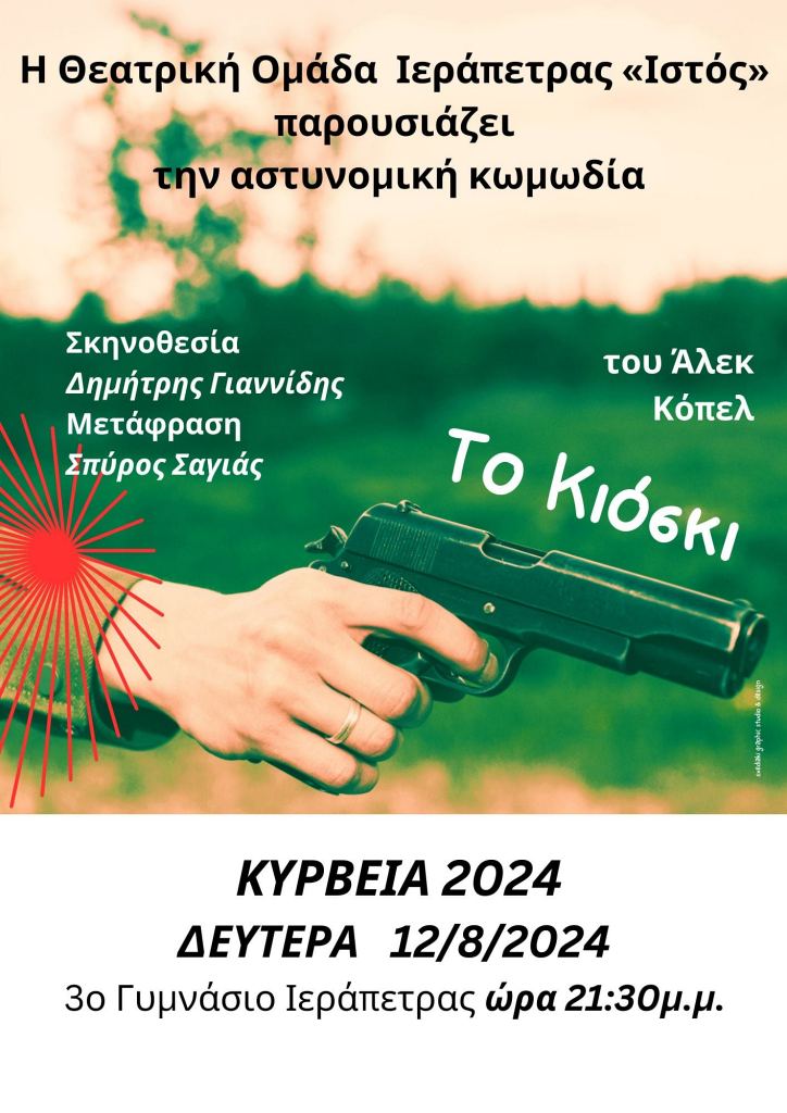 Κύρβεια, ΤΟ ΚΙΟΣΚΙ από τη θεατρική ομάδα Ιεράπετρας