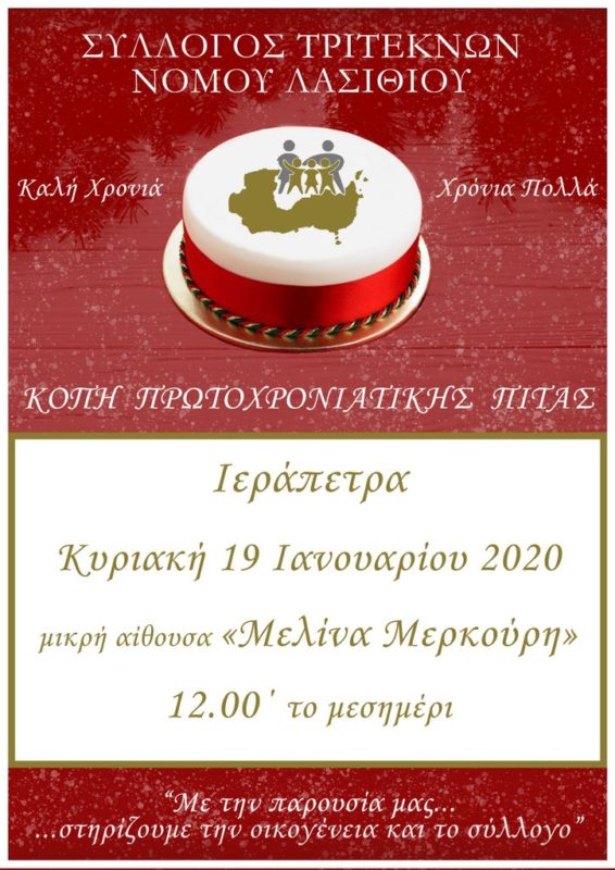 Σύλλογος Τριτέκνων Λασιθίου, κοπή πρωτοχρονιάτικης πίτας
