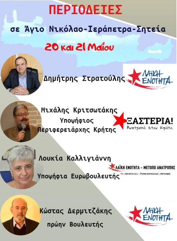 Περιοδεία στο Νομό Λασιθίου της ΛΑΕ