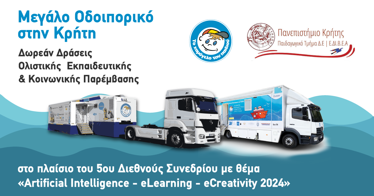 Δωρεάν Δράσεις Ολιστικής  Εκπαιδευτικής στη Κρήτη από το Χαμόγελο του Παιδιού
