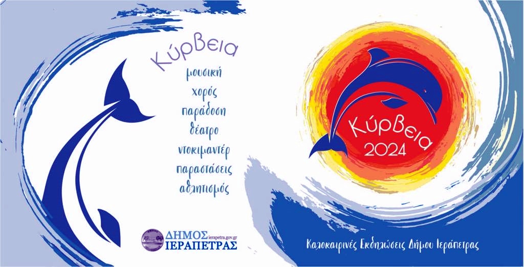 Κύρβεια 2024