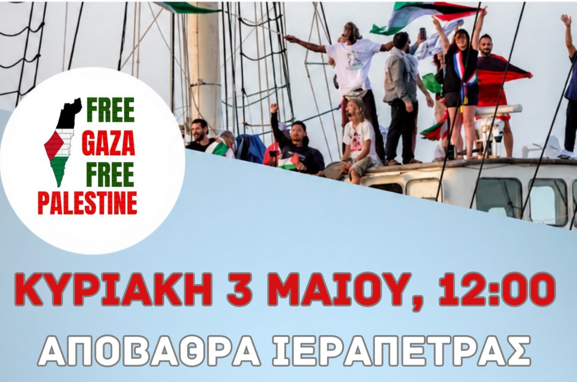 Συγκέντρωση Αλληλεγγύης στο Global Sumud Flotilla στην Ιεράπετρα