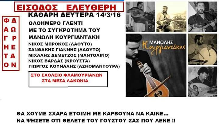 καθαρή Δευτέρα με τον πολιτιστικό σύλλογο μέσα Λακωνίων