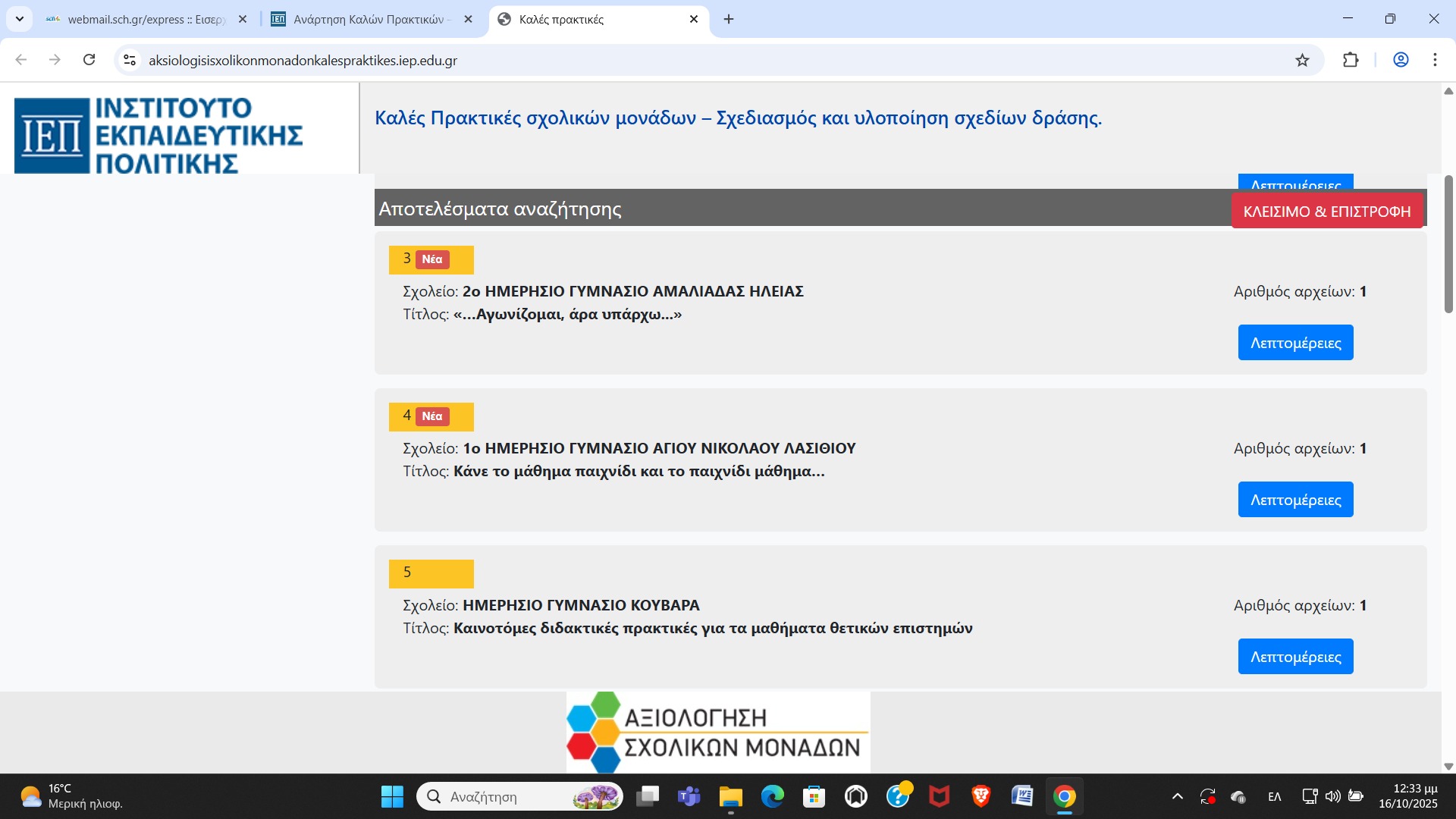 Το 1ο Γυμνάσιο Αγίου Νικολάου στις 20 Καλές Πρακτικές Σχεδιασμού και Υλοποίησης Δράσεων του ΙΕΠ