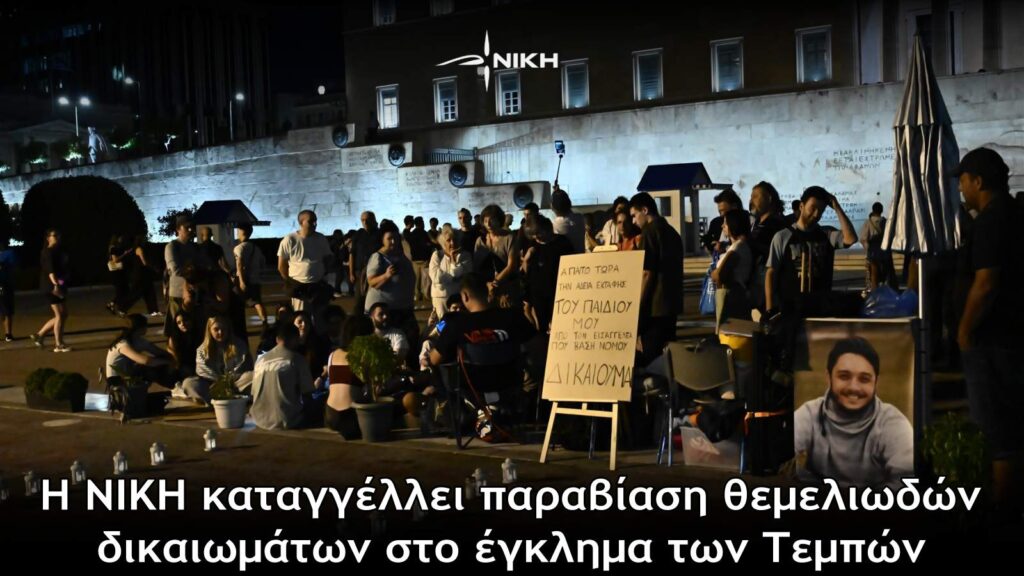 Η ΝΙΚΗ καταγγέλλει παραβίαση θεμελιωδών δικαιωμάτων στο έγκλημα των Τεμπών