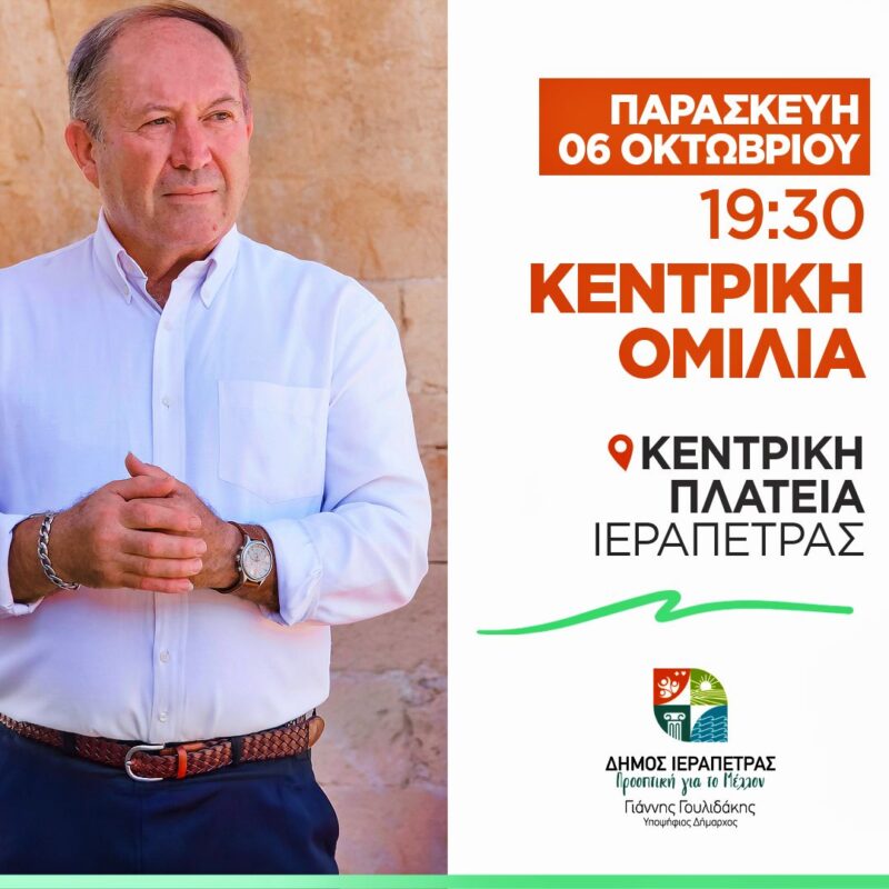 κεντρική προεκλογική ομιλία του Υποψηφίου Δημάρχου Ιεράπετρας Γιάννη Γουλιδάκη