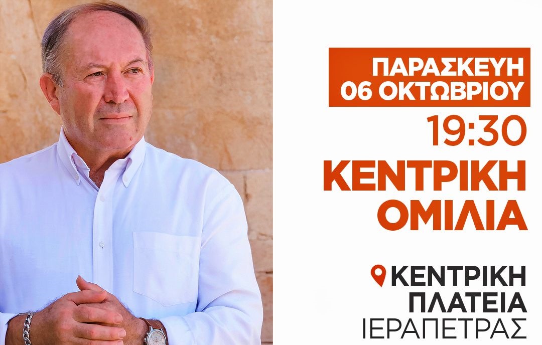 κεντρική προεκλογική ομιλία του Υποψηφίου Δημάρχου Ιεράπετρας Γιάννη Γουλιδάκη