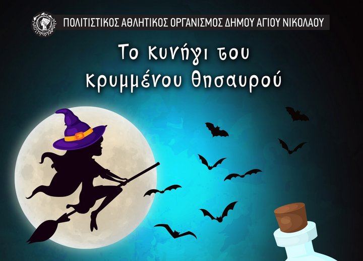 Αποτελέσματα Κυνήγι Κρυμμένου Θησαυρού