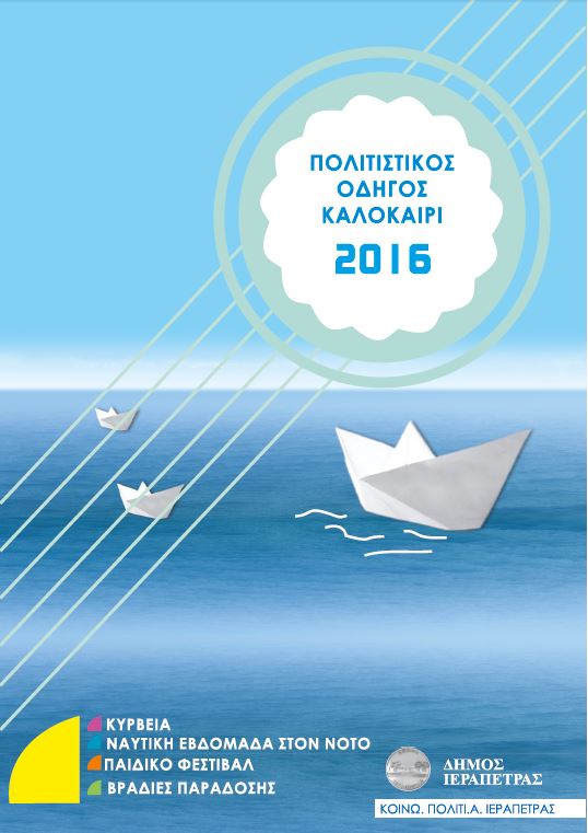 Κύρβεια 2016, Ιεράπετρα εκδηλώσεις
