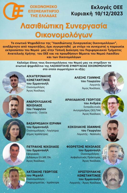 Λασιθιώτικη Συνεργασία Οικονομολόγων στις εκλογές του ΟΕΕ
