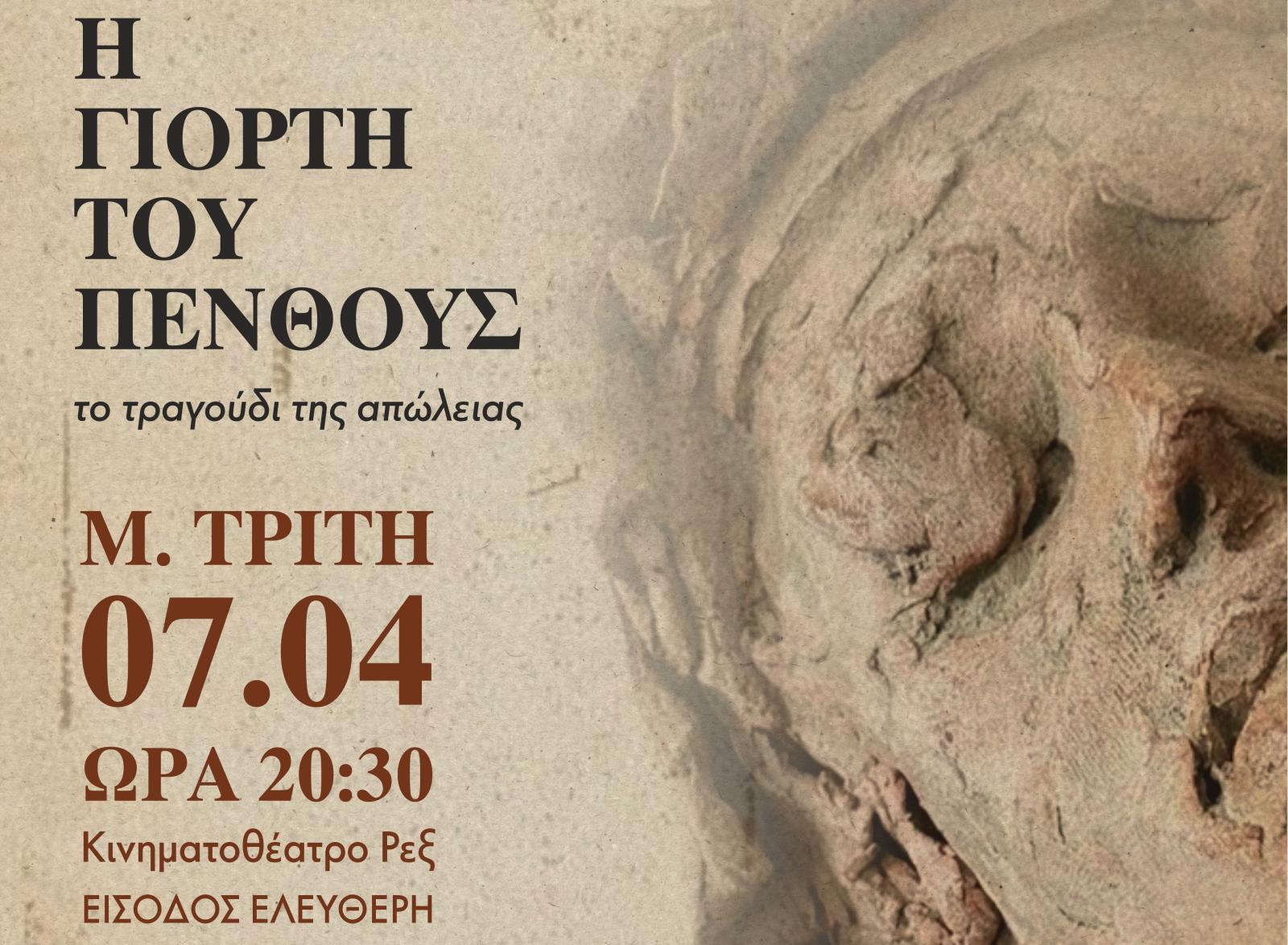 Η γιορτή του πένθους, το τραγούδι της απώλειας