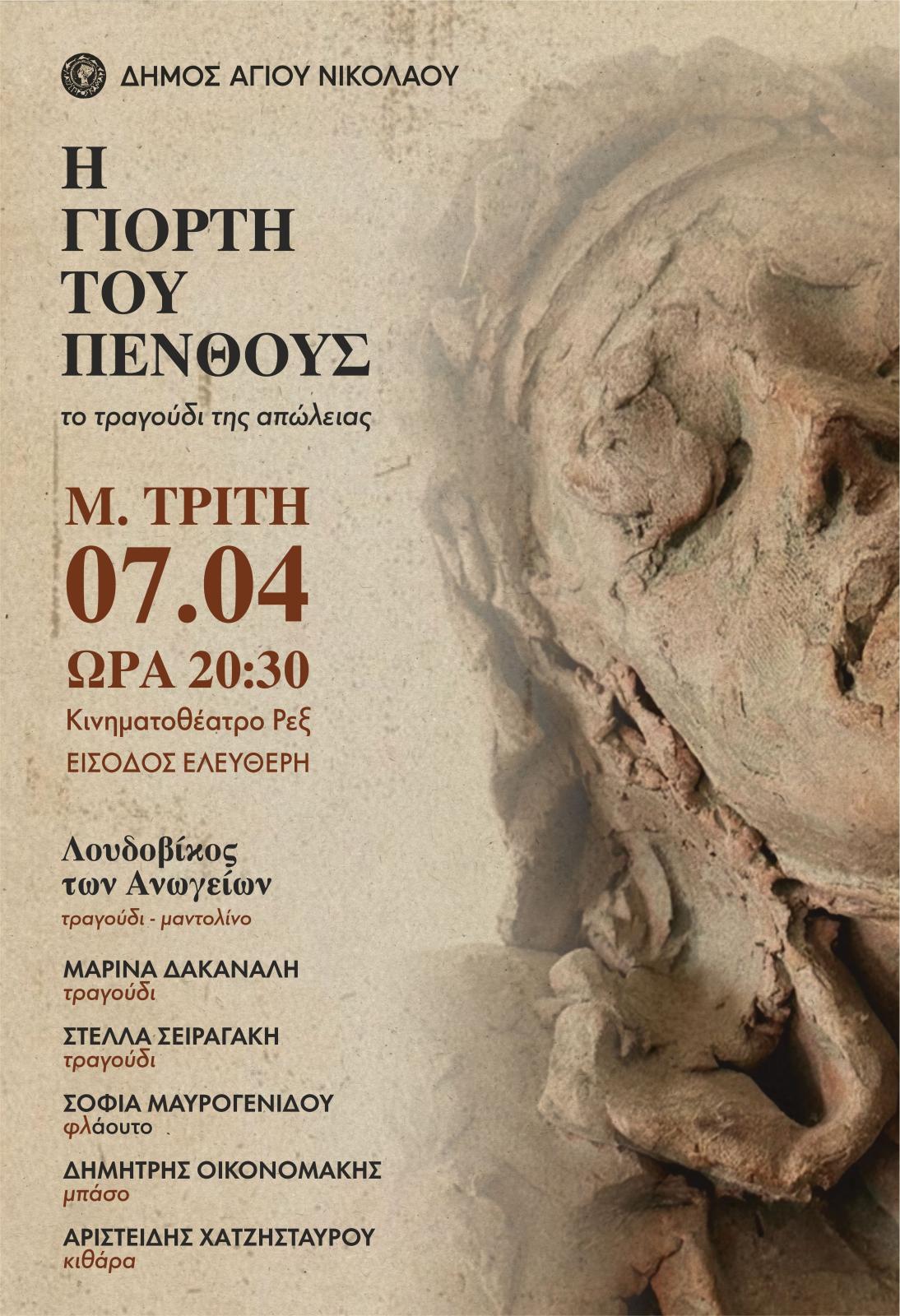 Η γιορτή του πένθους, το τραγούδι της απώλειας