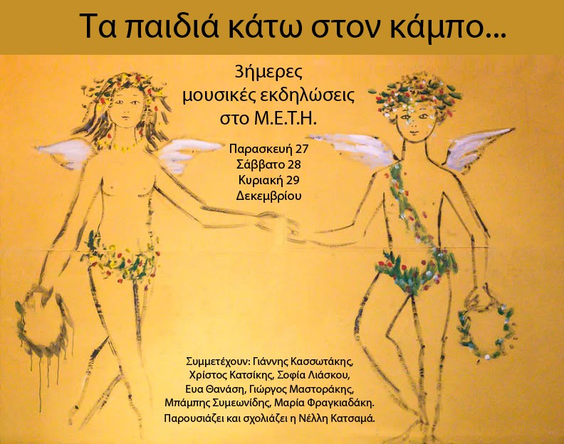 Τα παιδιά κάτω στον κάμπο, από το Μουσείο Εικαστικών Τεχνών Ηρακλείου