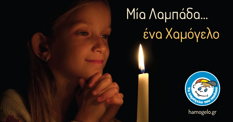 Μία λαμπάδα … ένα Χαμόγελο