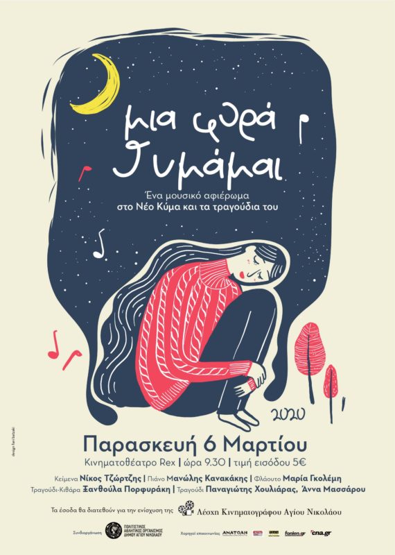 Μια φορά θυμάμαι, ένα αφιέρωμα στο Νέο Κύμα και στα τραγούδια του