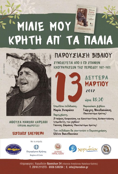 Μίλιε μου Κρήτη απ' τα παλιά Ιστορικές Ηχογραφήσεις 1907-1955