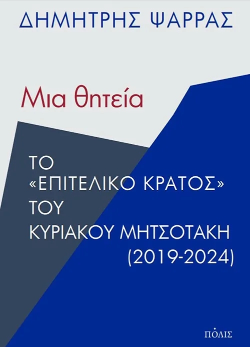 Μια θητεία, το «επιτελικό κράτος» του Κυριάκου Μητσοτάκη