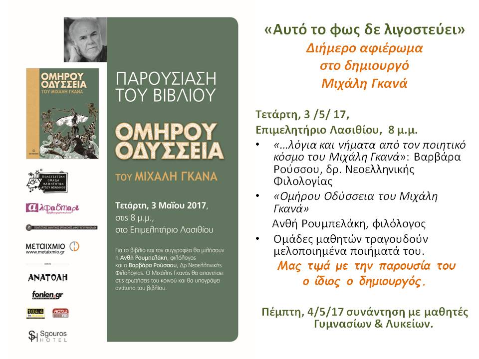 Ομήρου Οδύσσεια διά χειρός Μιχάλη Γκανά