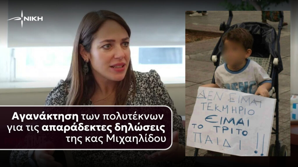 ΝΙΚΗ: Αγανάκτηση των πολυτέκνων για τις απαράδεκτες δηλώσεις της κας Μιχαηλίδου