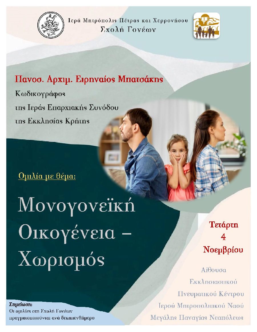 Μονογονεϊκή Οικογένεια - Χωρισμός, 2η ομιλία στη Σχολή Γονέων
