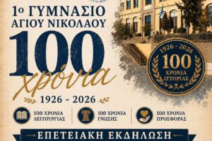 100 Χρόνια Ιστορίας και Προσφοράς του 1ου Γυμνασίου Αγίου Νικολάου – Επετειακή εκδήλωση