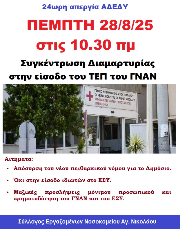 Κάλεσμα για τη συγκέντρωση διαμαρτυρίας την Πέμπτη 28/8/25 στις 10.30 πμ στο νοσοκομείο Αγίου Νικολάου