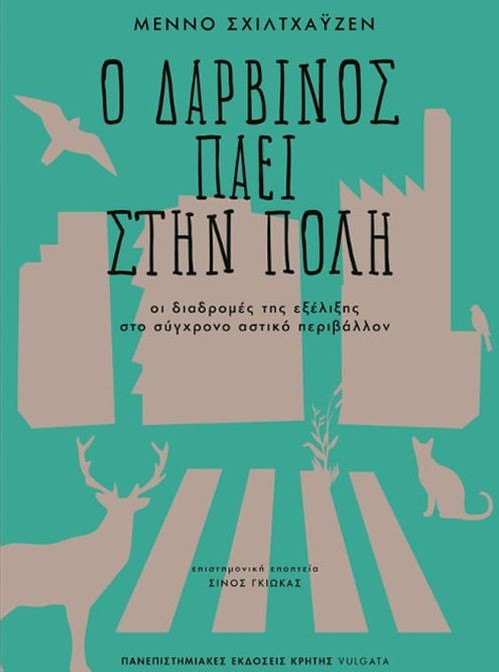 Η φύση στο … τεχνητό αστικό περιβάλλον