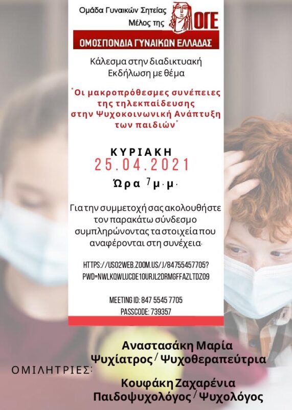 Οι μακροπρόθεσμες συνέπειες της τηλεκπαίδευσης στην Ψυχοκοινωνική Ανάπτυξη των παιδιών
