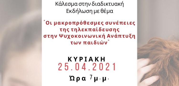 Οι μακροπρόθεσμες συνέπειες της τηλεκπαίδευσης στην Ψυχοκοινωνική Ανάπτυξη των παιδιών
