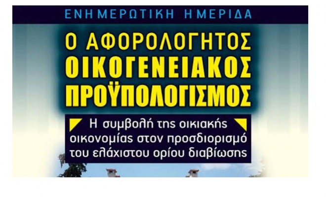 Η συμβολή της οικιακής οικονομίας στον προσδιορισμό του ελάχιστου ορίου διαβίωσης