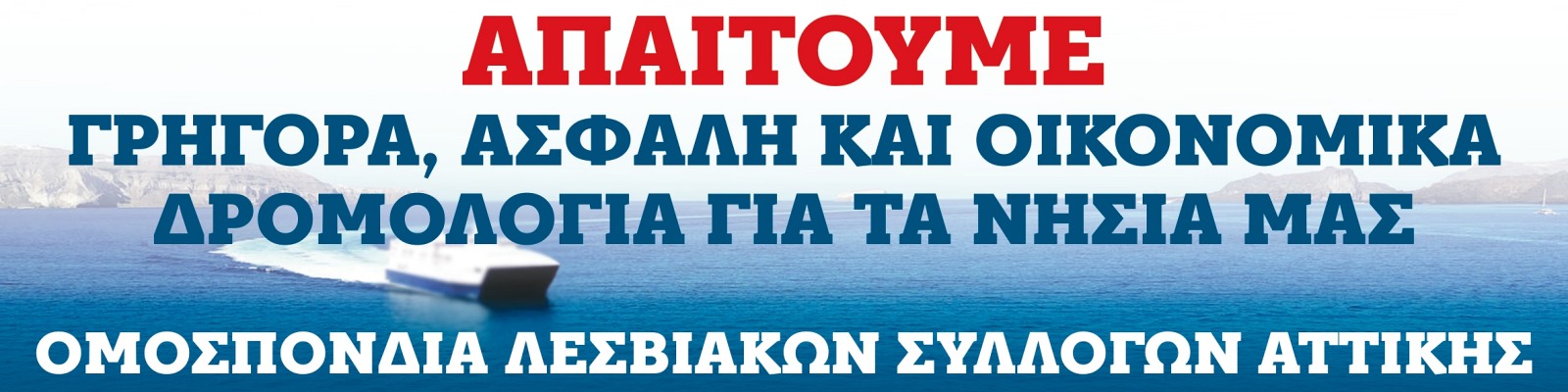ΟΛΣΑ, Γρήγορα, Ασφαλή και Οικονομικά δρομολόγια για τα νησιά μας