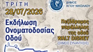 Ο Δήμος Αγίου Νικολάου τιμά την κρητική διασπορά με την ονοματοδοσία της «Οδού Αποδήμων Κρητών»