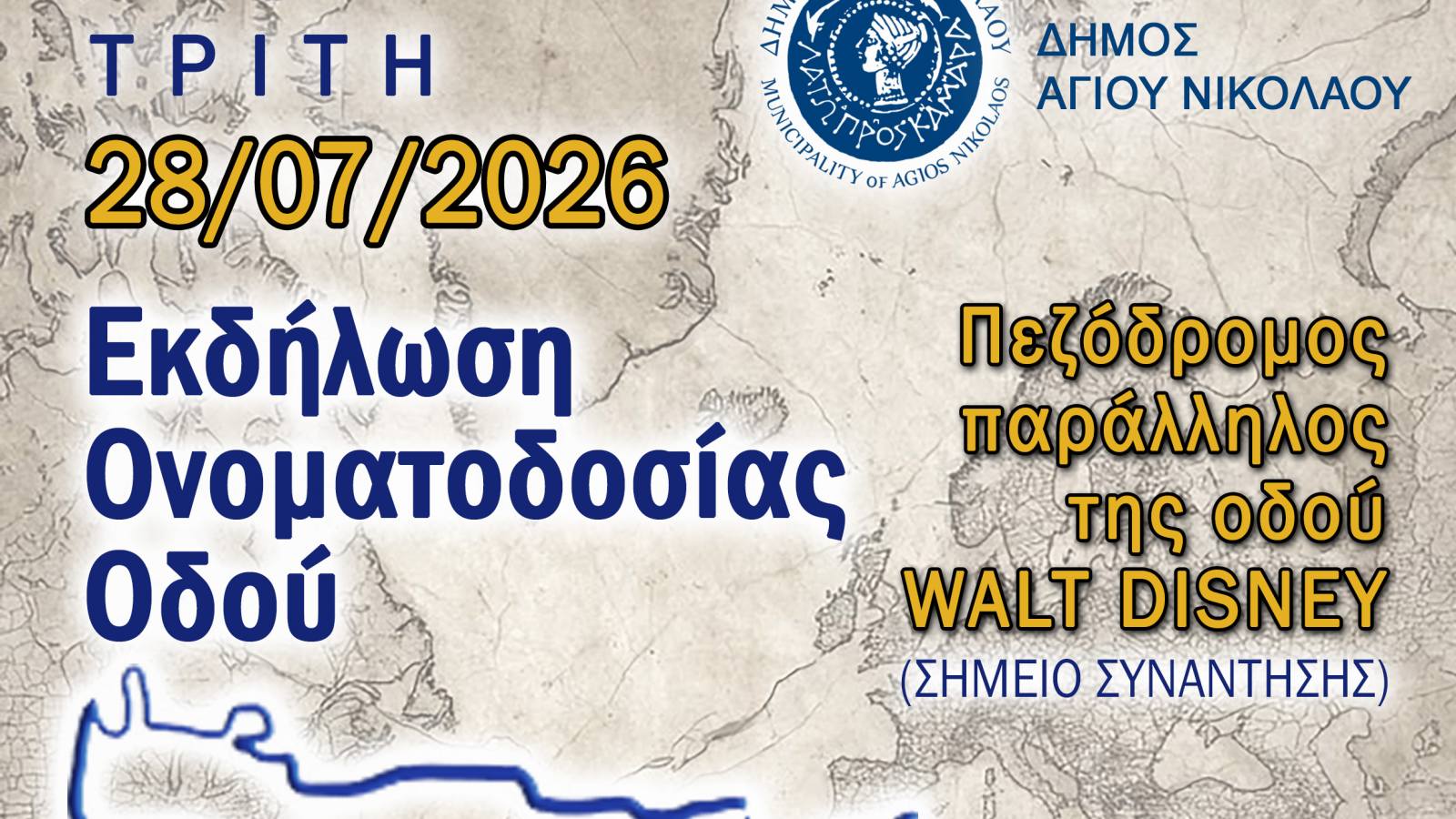 Ο Δήμος Αγίου Νικολάου τιμά την κρητική διασπορά με την ονοματοδοσία της «Οδού Αποδήμων Κρητών»
