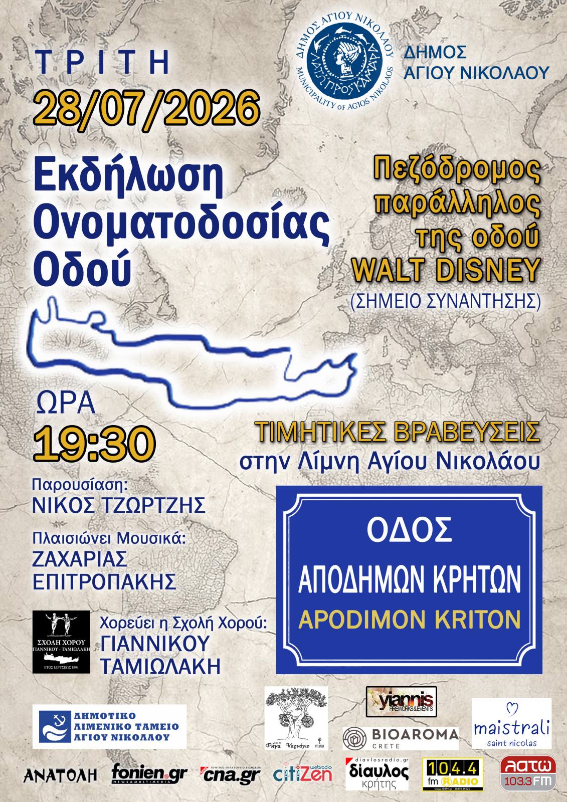 Ο Δήμος Αγίου Νικολάου τιμά την κρητική διασπορά με την ονοματοδοσία της «Οδού Αποδήμων Κρητών»
