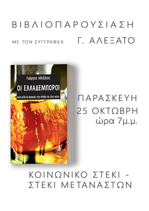 Οι ελλαδέμποροι. Άκρα Δεξιά και φασισμός στην Ελλάδα του 20ού αιώνα