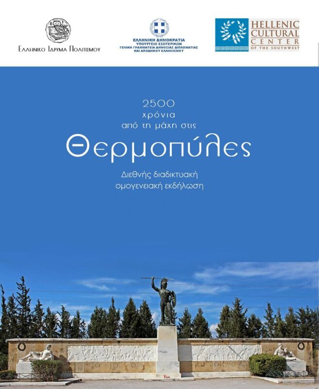 2500 χρόνια από τη μάχη των Θερμοπυλών